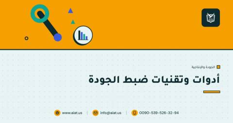 أدوات وتقنيات ضبط الجودة
