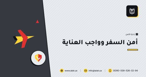 أمن السفر وواجب العناية