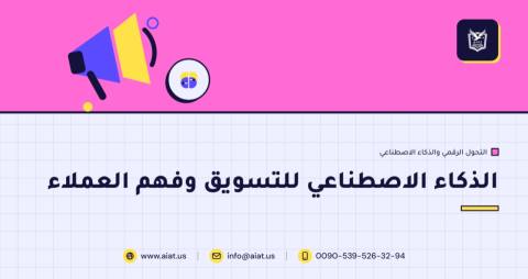الذكاء الاصطناعي للتسويق وفهم العملاء