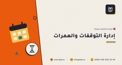 إدارة التوقفات والعمرات