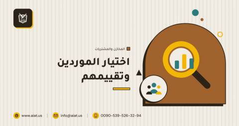 اختيار الموردين وتقييمهم