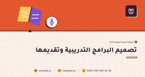 تصميم البرامج التدريبية وتقديمها
