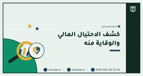 كشف الاحتيال المالي والوقاية منه