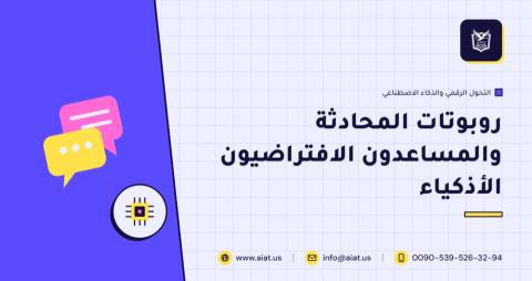 روبوتات المحادثة والمساعدون الافتراضيون الأذكياء