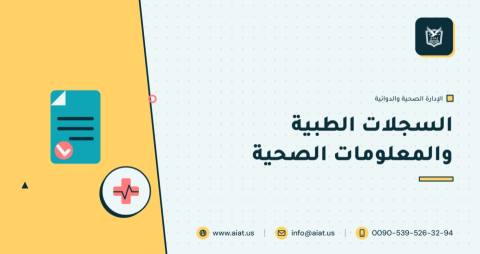 السجلات الطبية والمعلومات الصحية