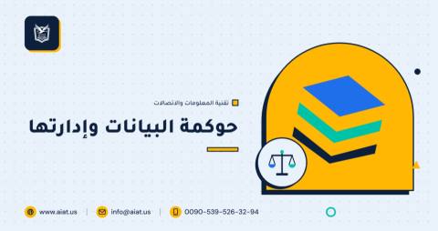 حوكمة البيانات وإدارتها