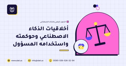 أخلاقيات الذكاء الاصطناعي وحوكمته واستخدامه المسؤول
