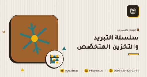سلسلة التبريد والتخزين المتخصّص