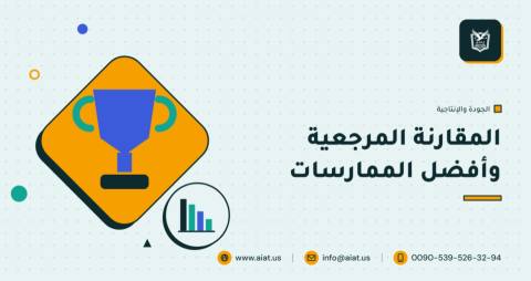 المقارنة المرجعية وأفضل الممارسات