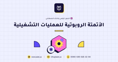 الأتمتة الروبوتية للعمليات التشغيلية