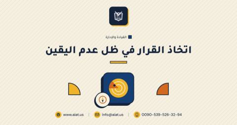 اتخاذ القرار في ظل عدم اليقين