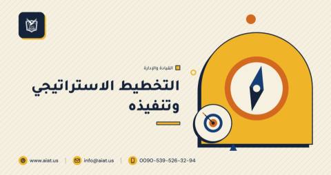 التخطيط الاستراتيجي وتنفيذه