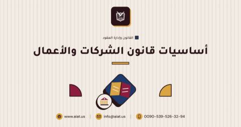 أساسيات قانون الشركات والأعمال