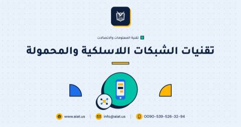 تقنيات الشبكات اللاسلكية والمحمولة