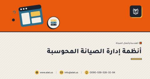 أنظمة إدارة الصيانة المحوسبة