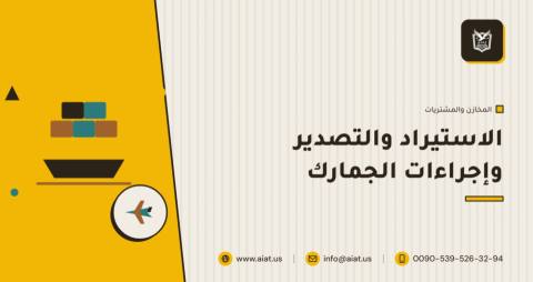 الاستيراد والتصدير وإجراءات الجمارك