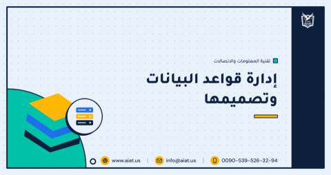 إدارة قواعد البيانات وتصميمها