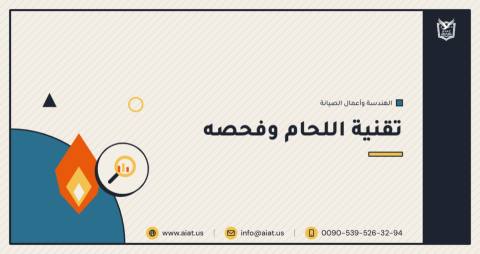 تقنية اللحام وفحصه
