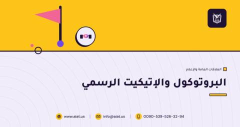 البروتوكول والإتيكيت الرسمي