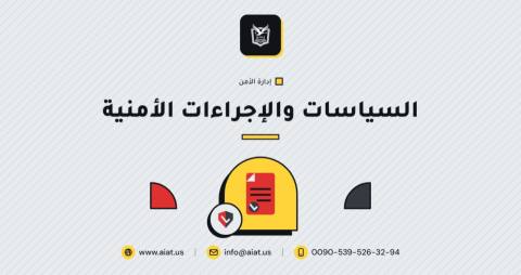 السياسات والإجراءات الأمنية