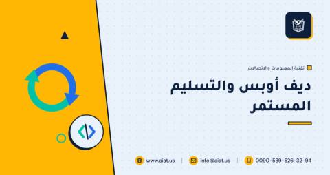 ديف أوبس والتسليم المستمر