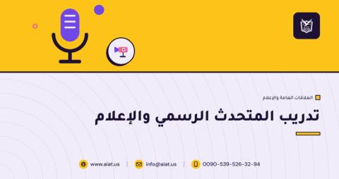 تدريب المتحدث الرسمي والإعلام