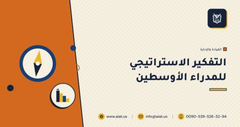 التفكير الاستراتيجي للمدراء الأوسطين