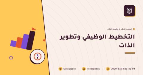 التخطيط الوظيفي وتطوير الذات