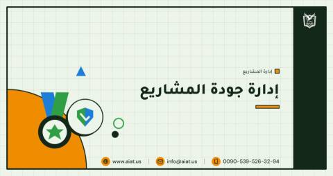 إدارة جودة المشاريع