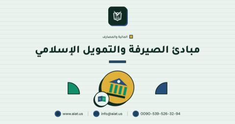 مبادئ الصيرفة والتمويل الإسلامي