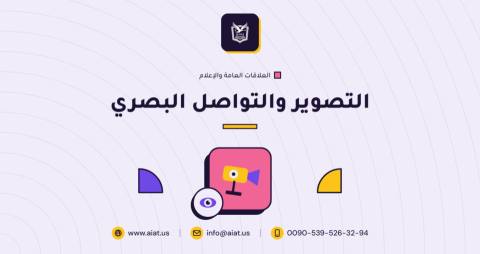 التصوير والتواصل البصري