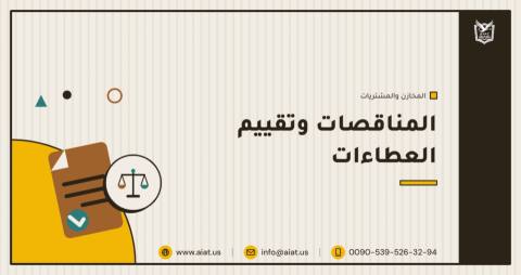 المناقصات وتقييم العطاءات