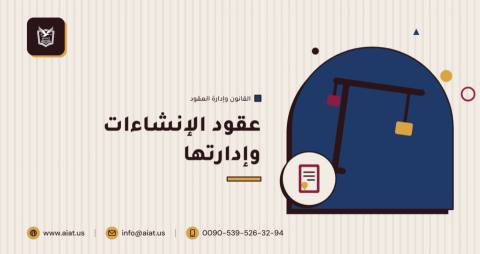 عقود الإنشاءات وإدارتها