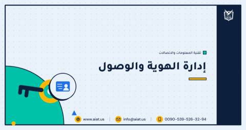 إدارة الهوية والوصول