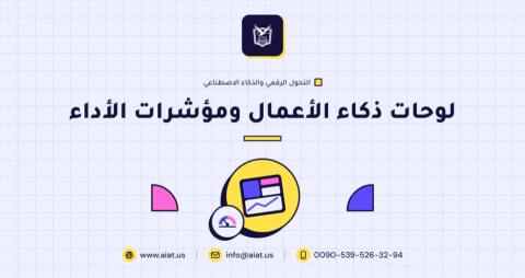 لوحات ذكاء الأعمال ومؤشرات الأداء