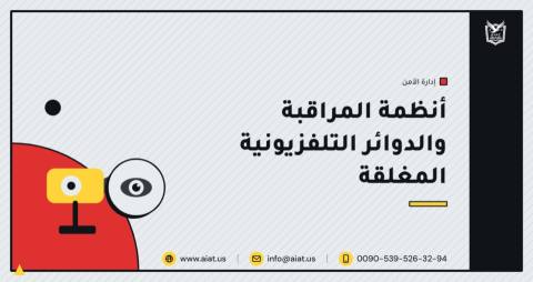 أنظمة المراقبة والدوائر التلفزيونية المغلقة