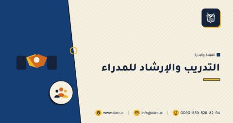 التدريب والإرشاد للمدراء