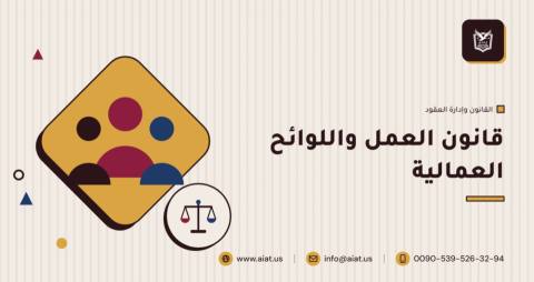 قانون العمل واللوائح العمالية