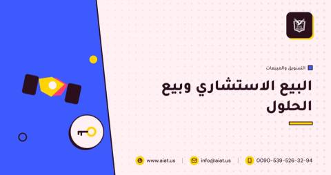 البيع الاستشاري وبيع الحلول