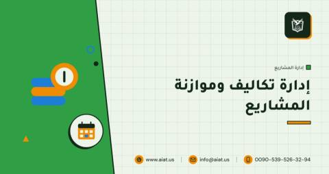 إدارة تكاليف وموازنة المشاريع