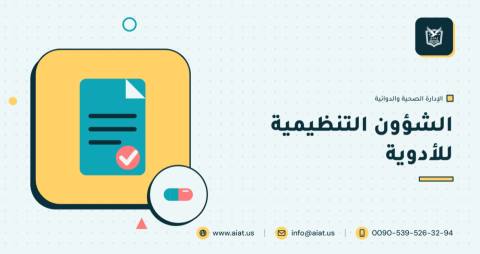 الشؤون التنظيمية للأدوية