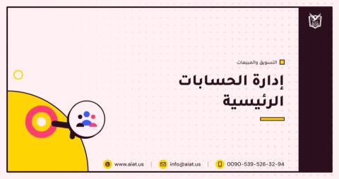 إدارة الحسابات الرئيسية