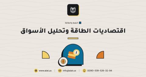 اقتصاديات الطاقة وتحليل الأسواق