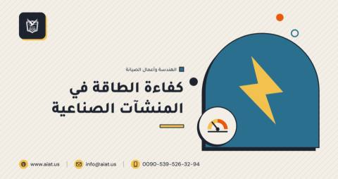 كفاءة الطاقة في المنشآت الصناعية