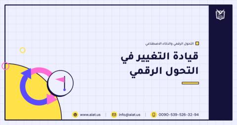 قيادة التغيير في التحول الرقمي