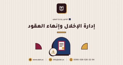 إدارة الإخلال وإنهاء العقود