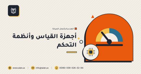 أجهزة القياس وأنظمة التحكم
