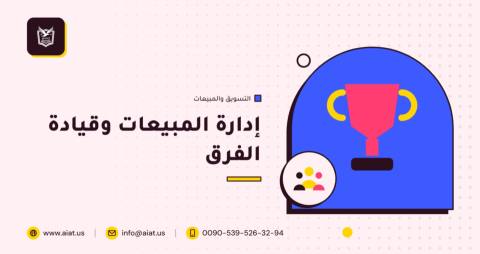 إدارة المبيعات وقيادة الفرق