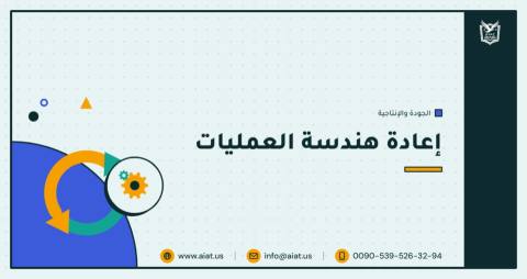إعادة هندسة العمليات