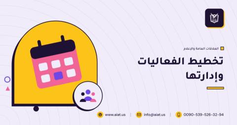 تخطيط الفعاليات وإدارتها